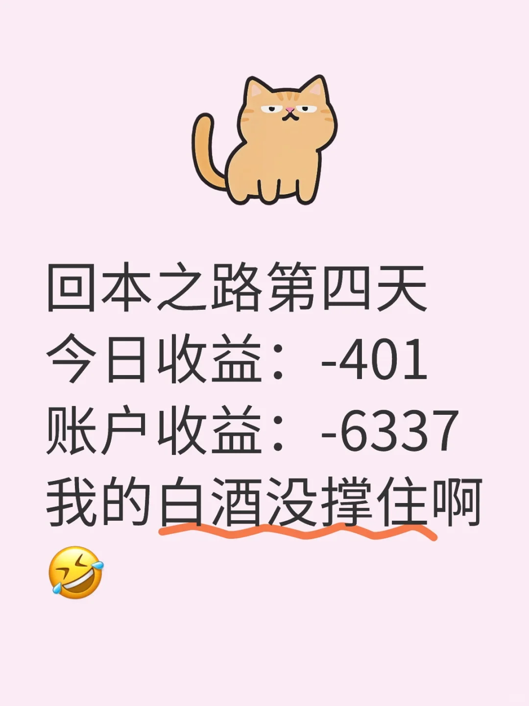回本之路|又退了?