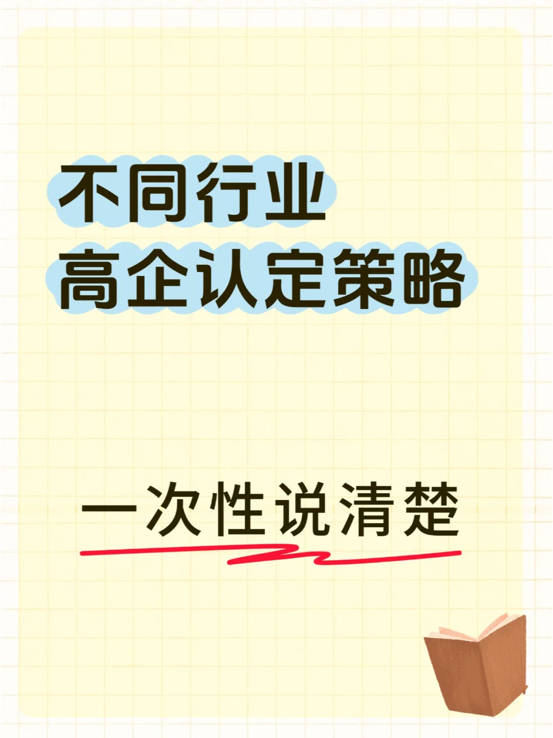 不同行业高企认定的独家策略