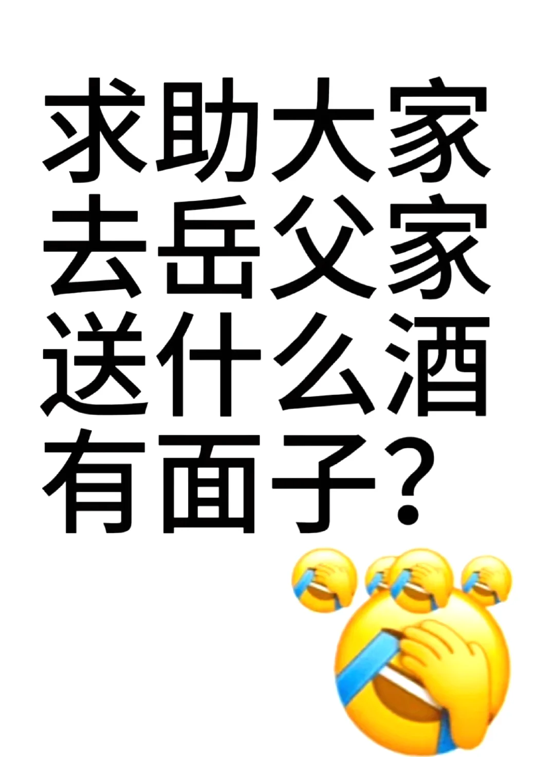 第一次去岳父家，送什么酒有面子