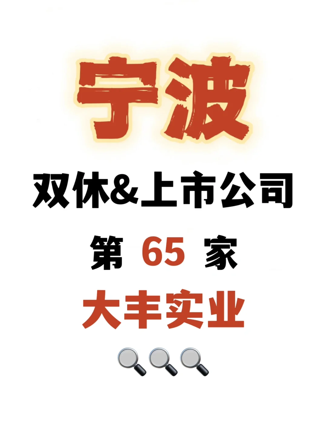 收集100家宁波双休的上市公司！第6⃣️5️⃣家