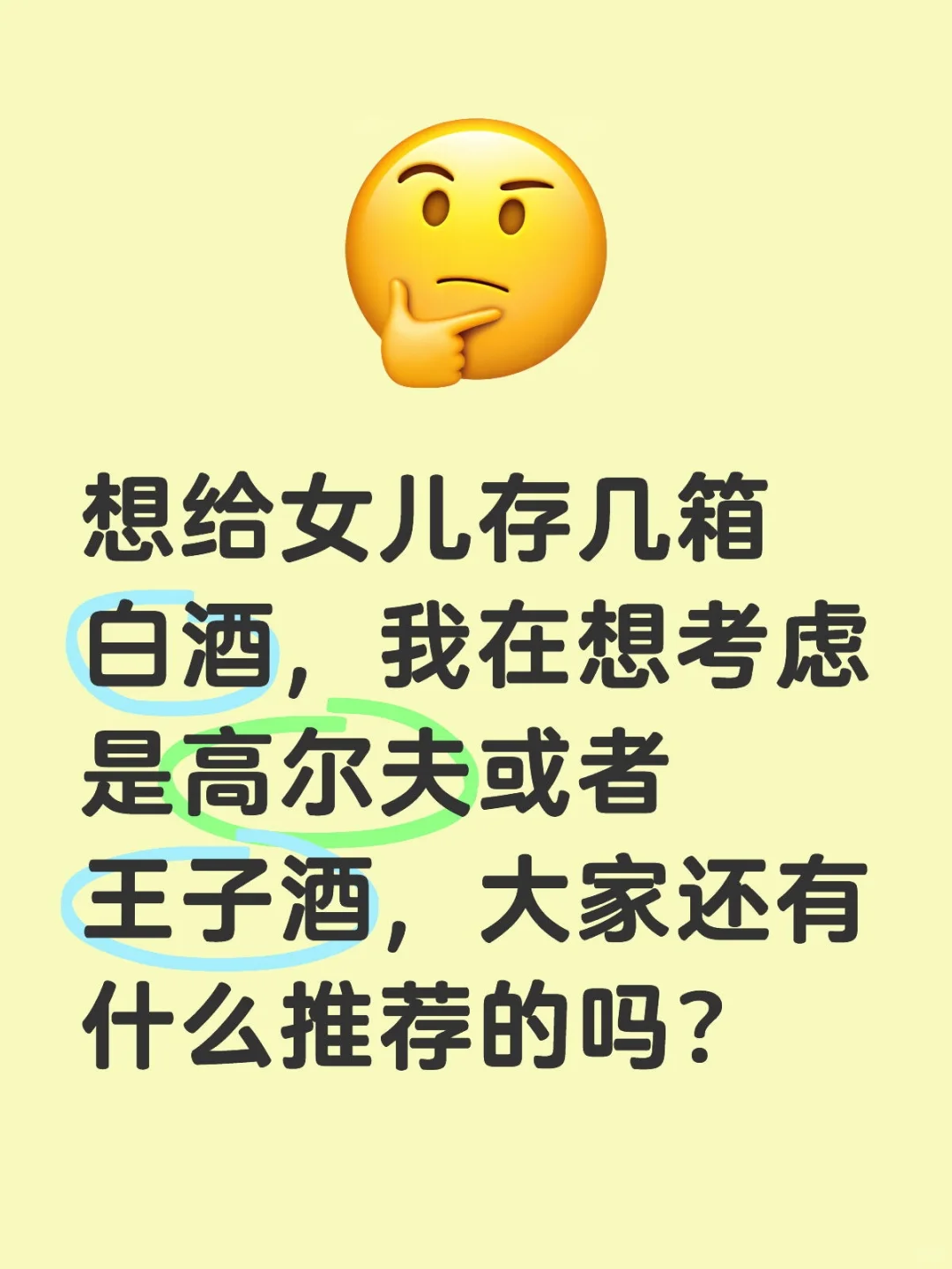 想给女儿存点酒，大家有什么推荐？