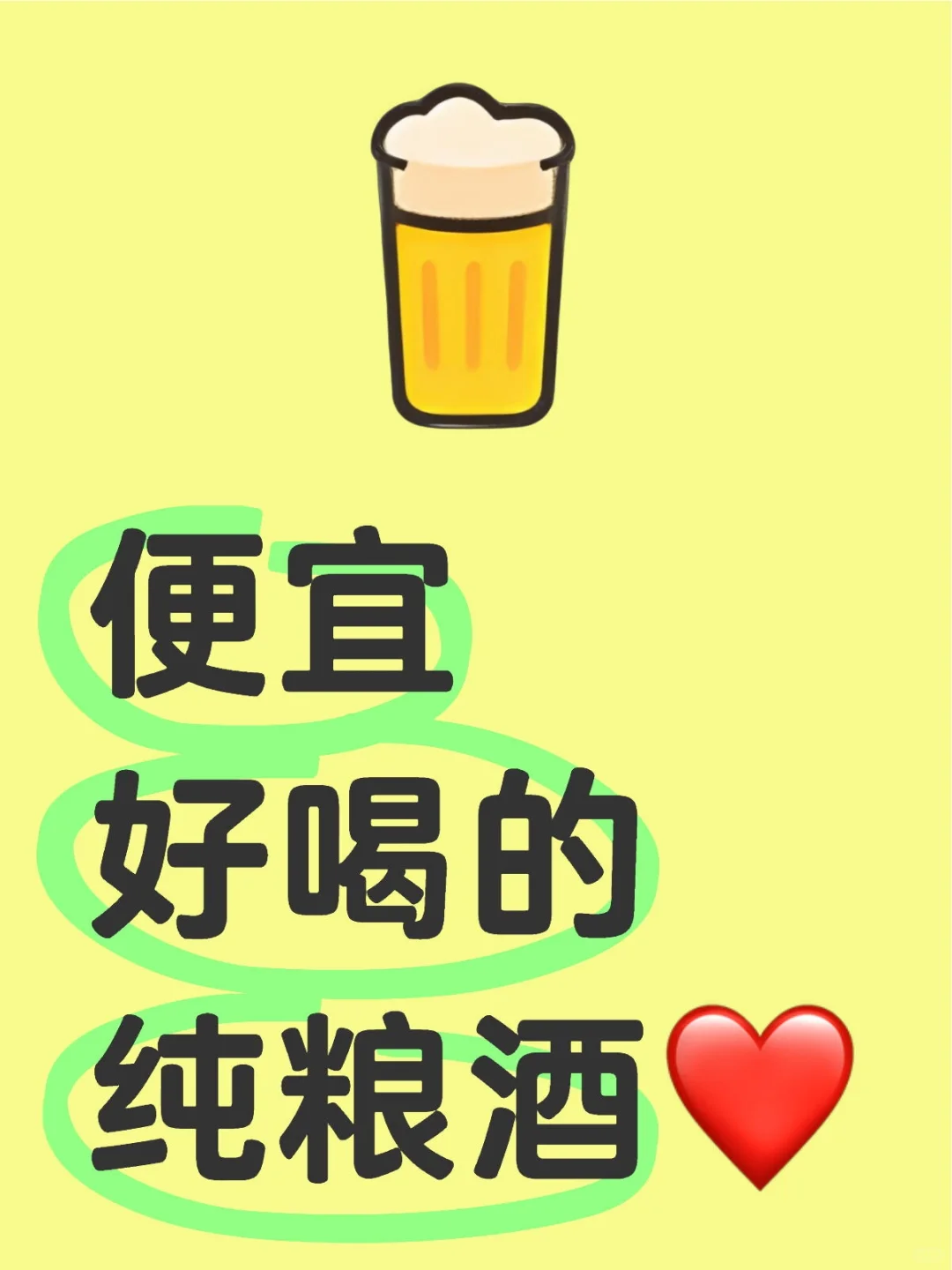 便宜好喝的纯粮酒❤️