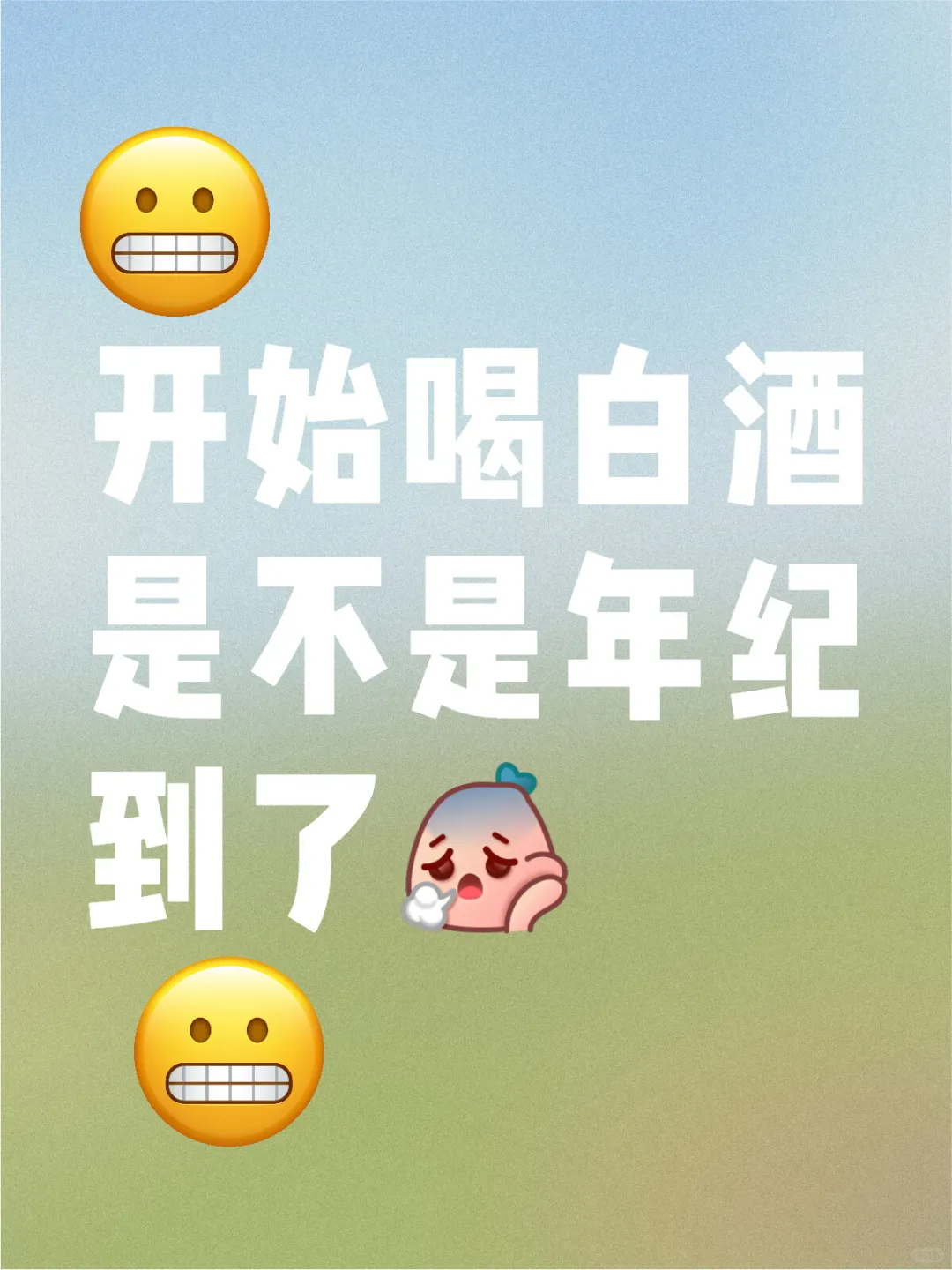 开始喝白酒是不是年纪到了