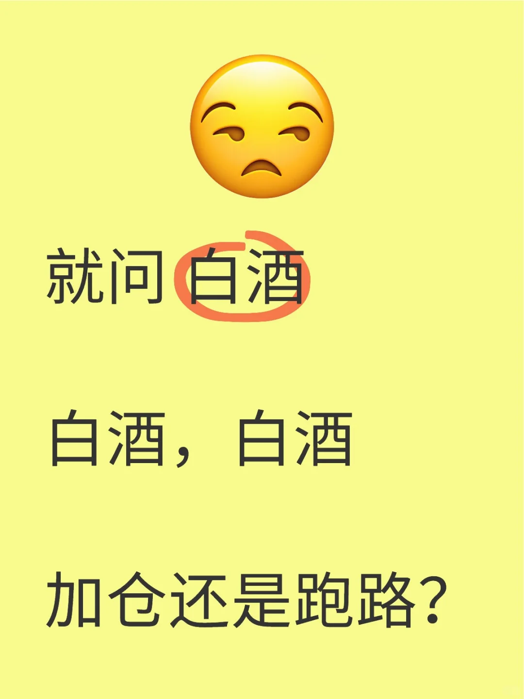 白酒回调，就问加仓还是跑路？