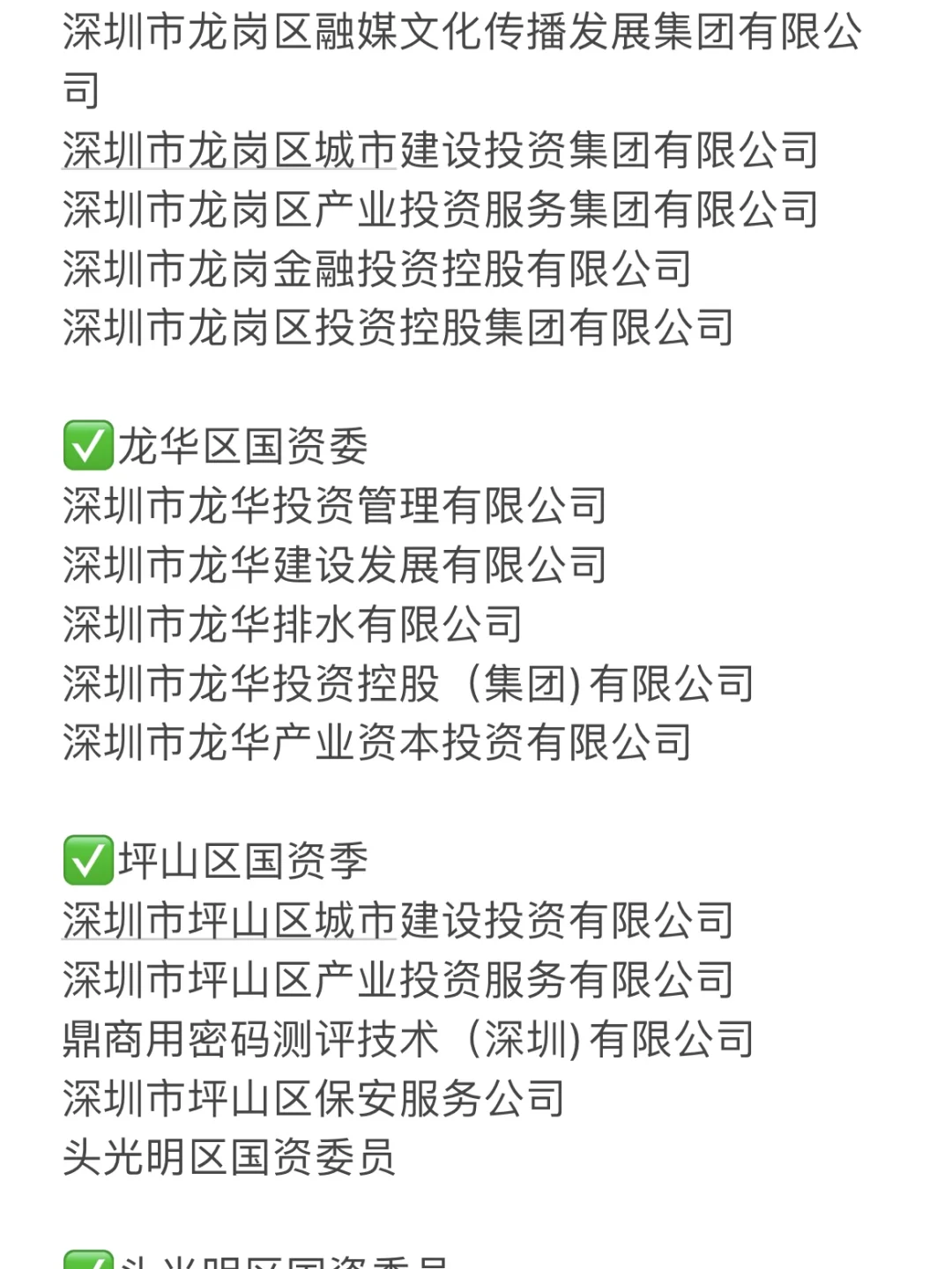 累了，终于整理好深圳国企的名单了?