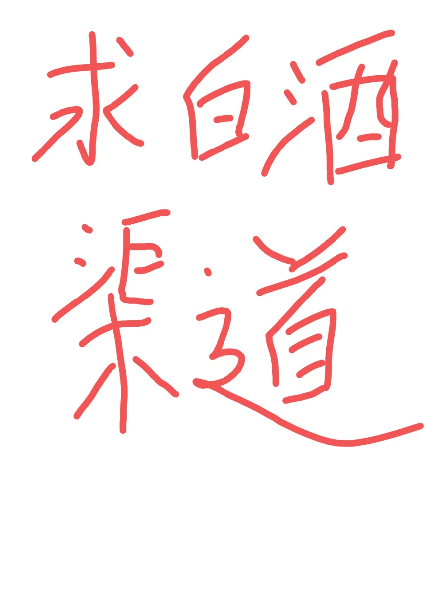 谁有白酒渠道呀