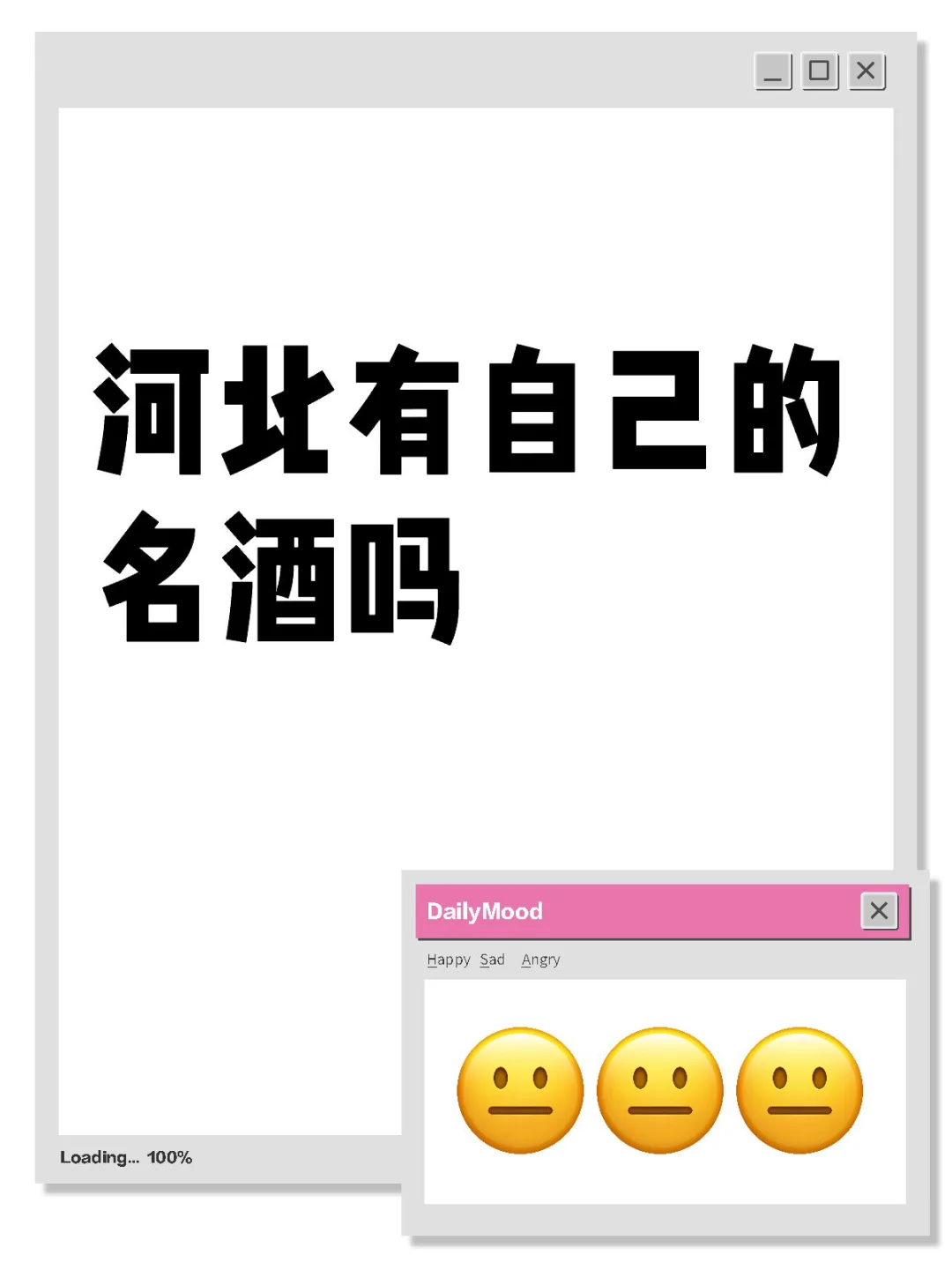 河北有什么自己的名酒吗⁉️