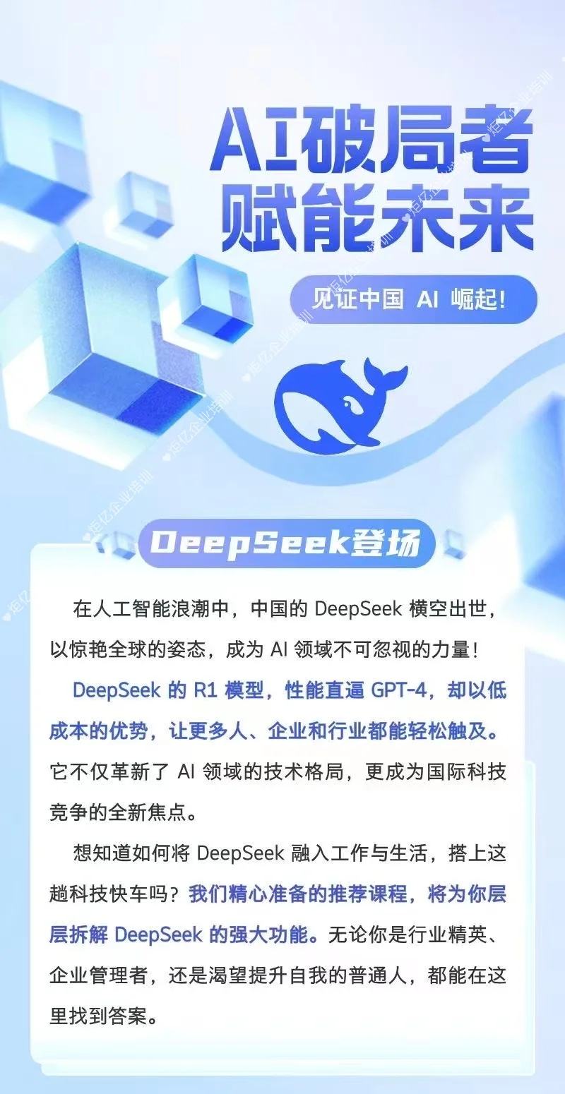?DeepSeek企业内训，解锁职场新技能！
