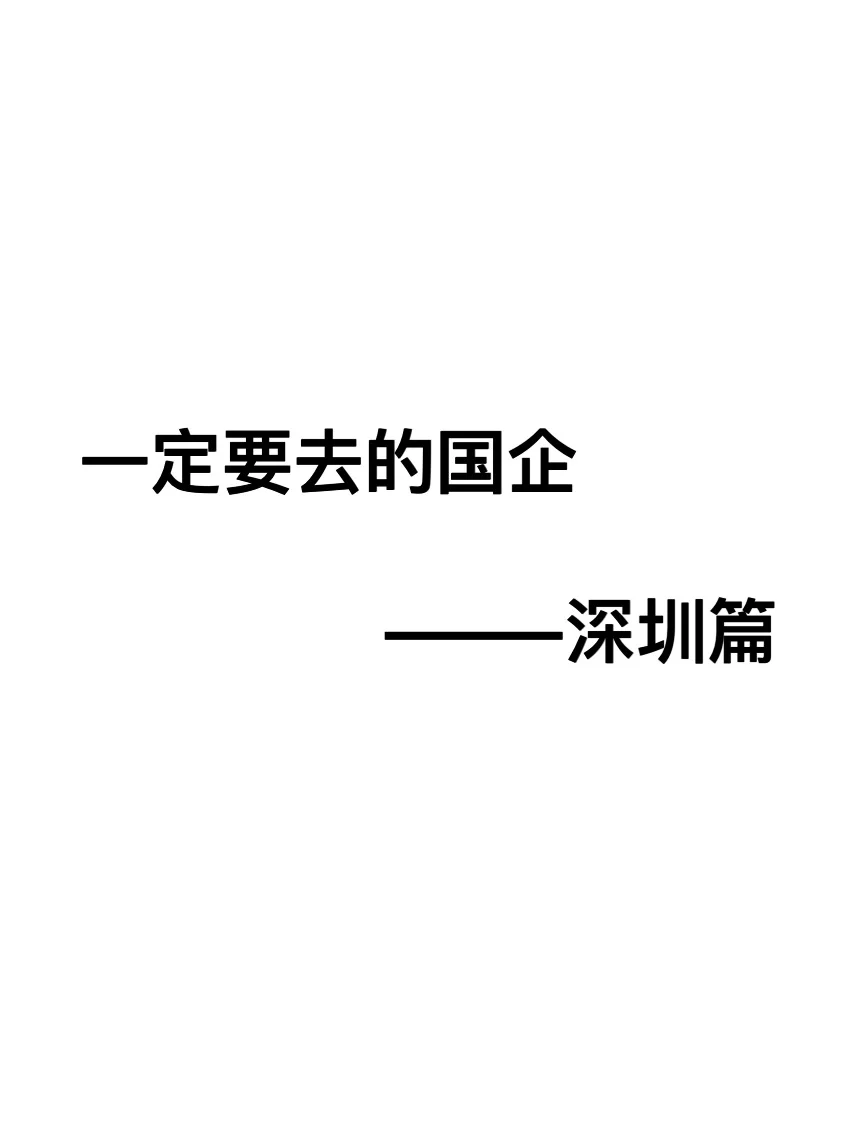 累了，终于整理好深圳国企的名单了?