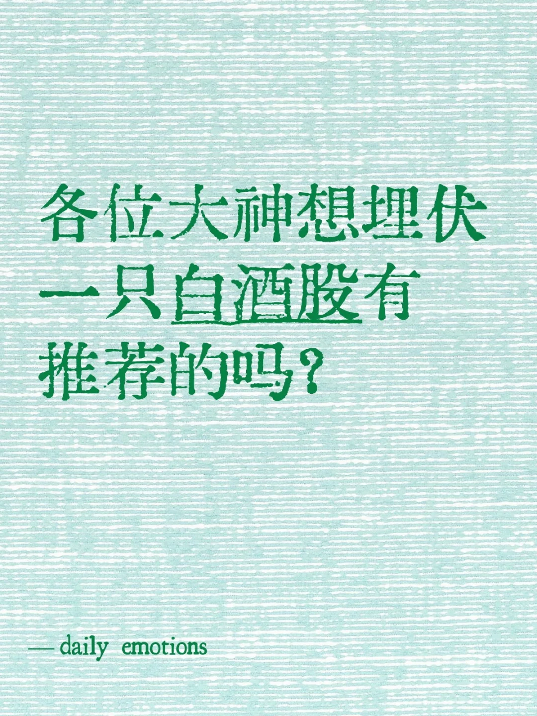白酒股求推荐