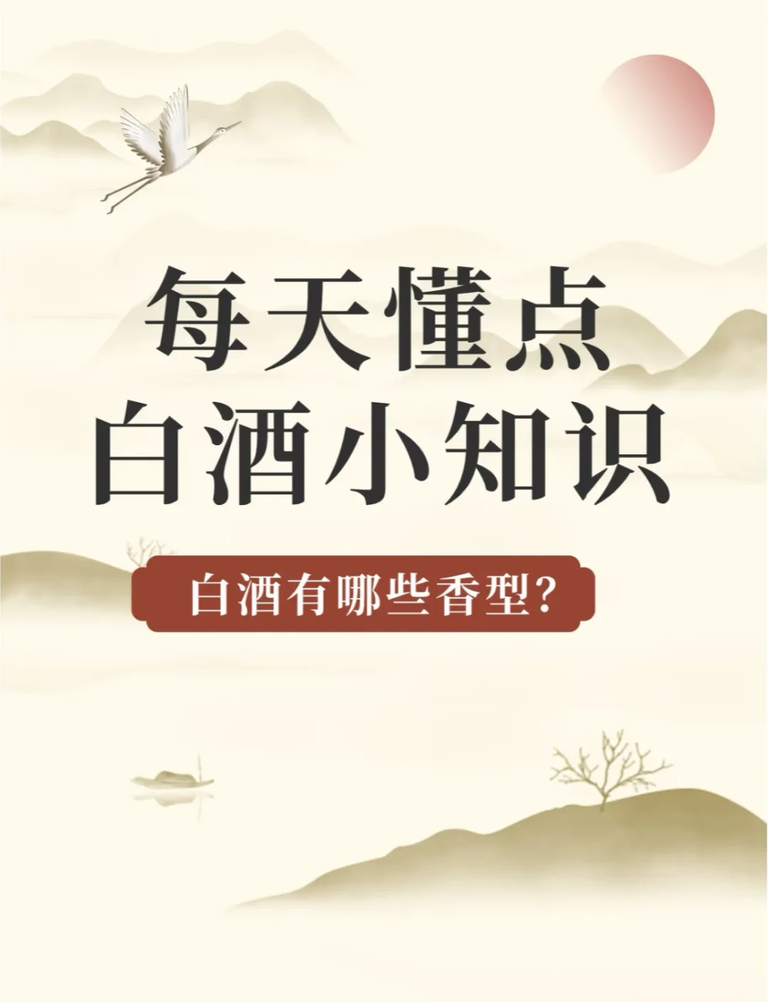 每天懂点白酒小知识一白酒有哪些香型?