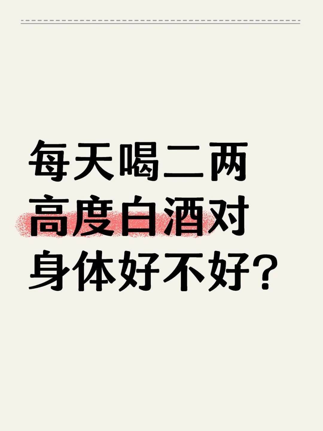 每天喝二两白酒对身体好不好？