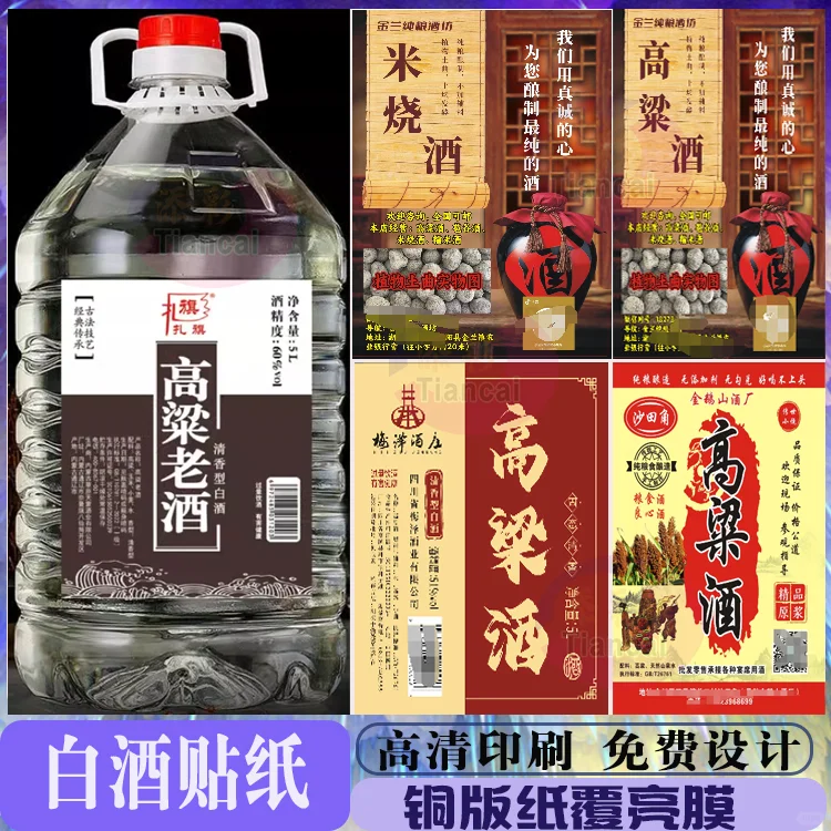 定制白酒贴纸黄酒散白酒纯粮酒标签不干胶