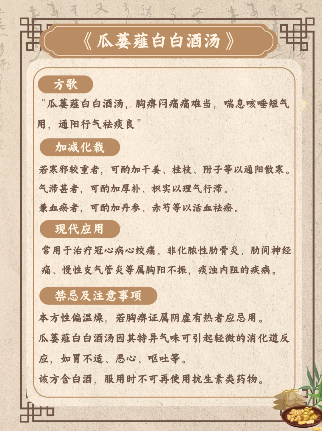 每天一个经典方之《瓜蒌薤白白酒汤》—胸痹