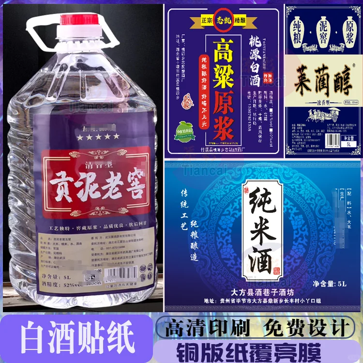 定制白酒贴纸黄酒散白酒纯粮酒标签不干胶