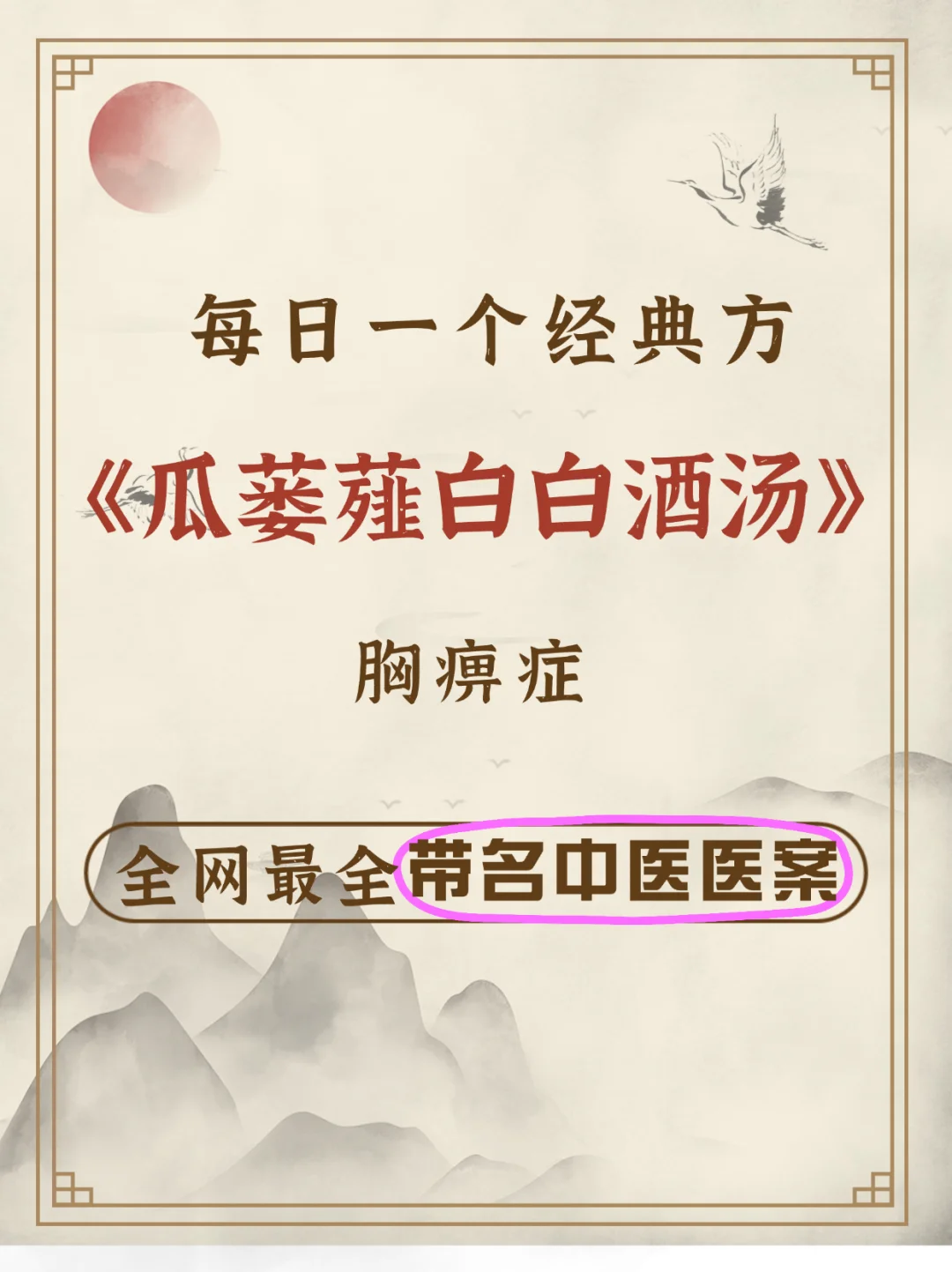 每天一个经典方之《瓜蒌薤白白酒汤》—胸痹