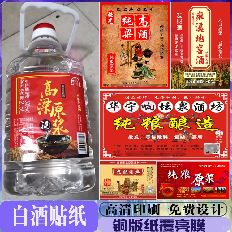 定制白酒贴纸黄酒散白酒纯粮酒标签不干胶
