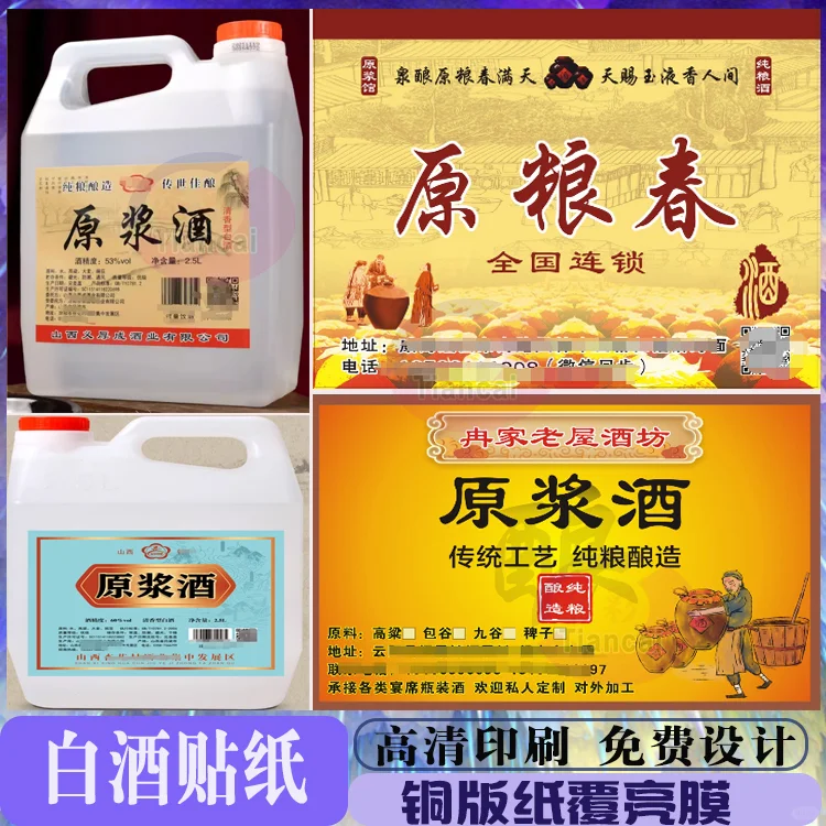 定制白酒贴纸黄酒散白酒纯粮酒标签不干胶