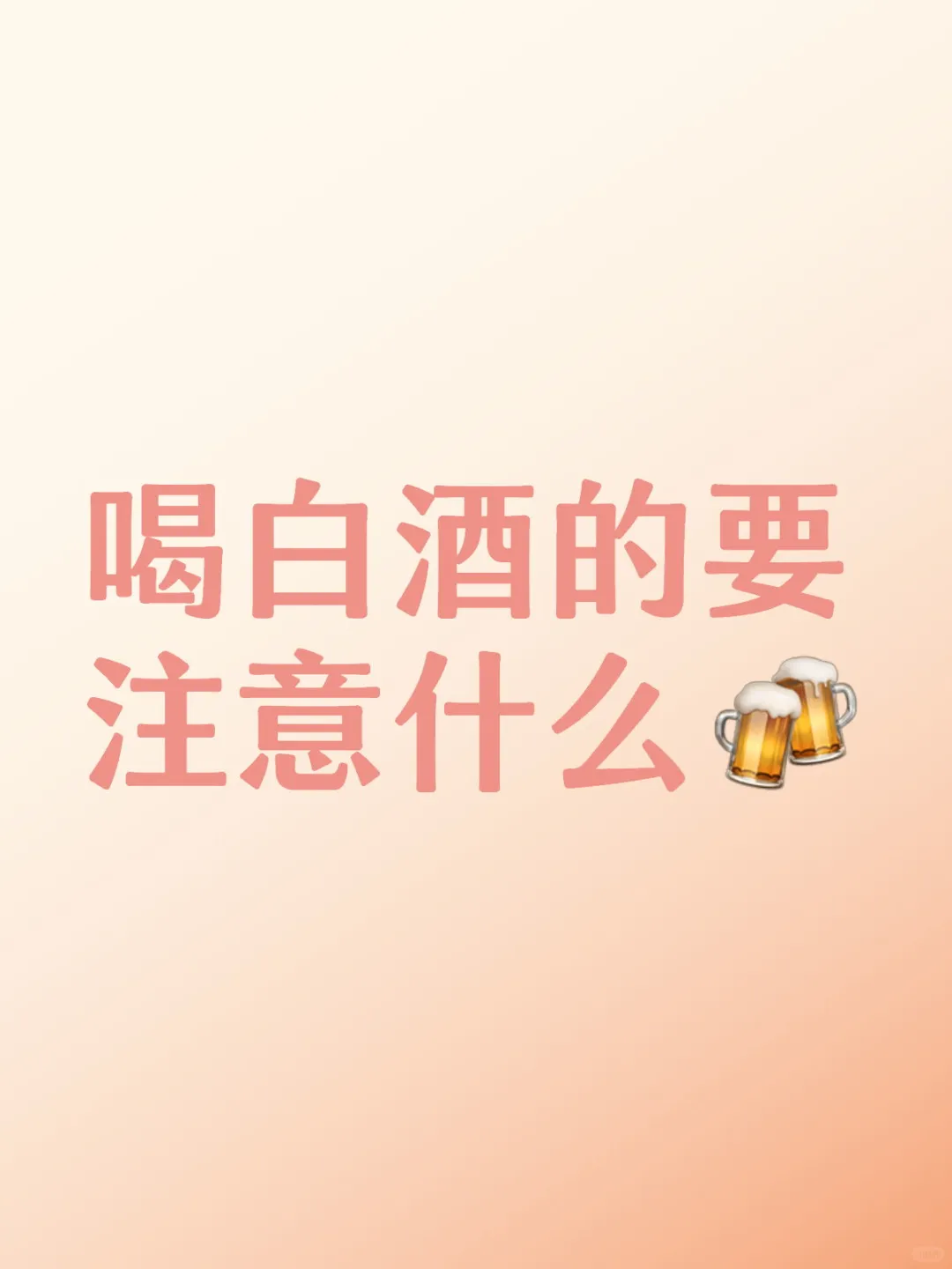 喝白酒的要注意什么