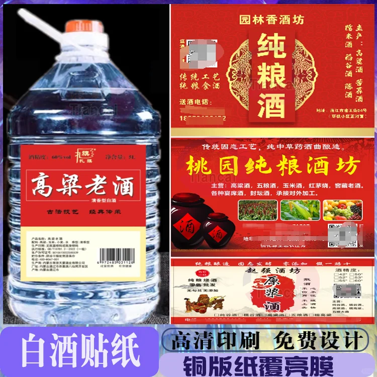 定制白酒贴纸黄酒散白酒纯粮酒标签不干胶