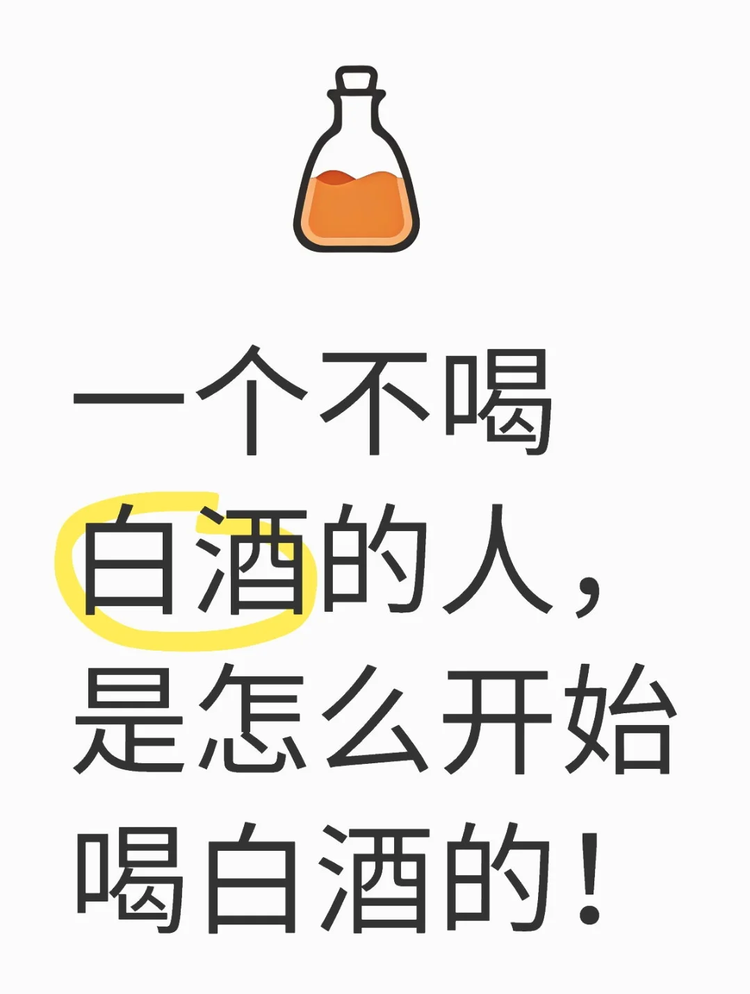 不喝酒的人是怎么开始喝白酒的