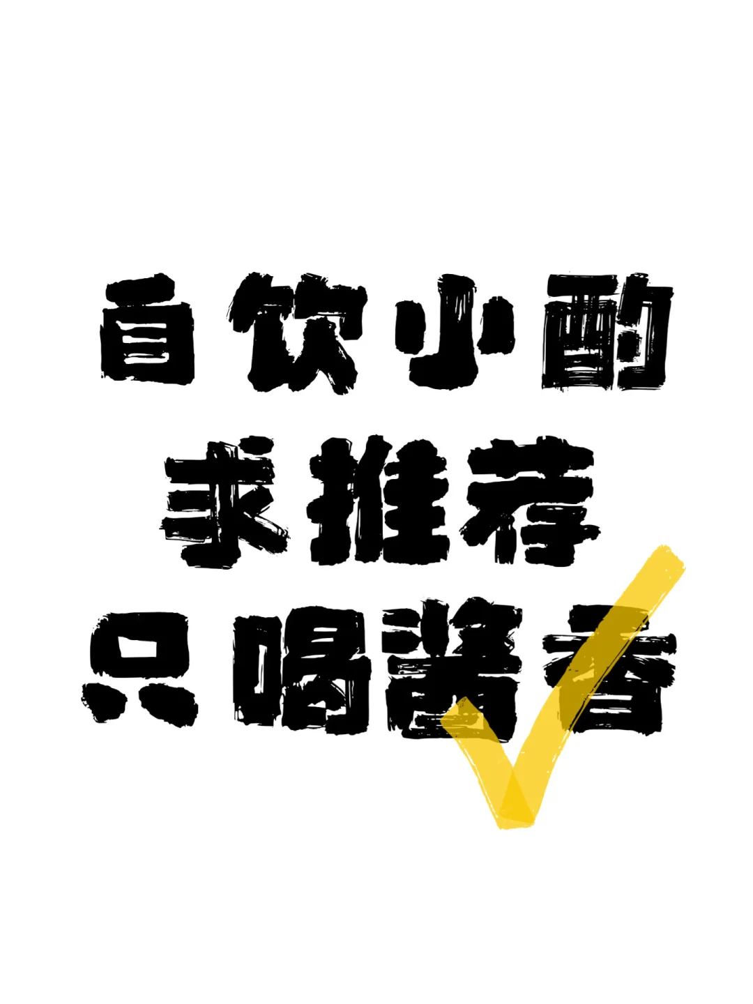 酒蒙子们看过来咯！
