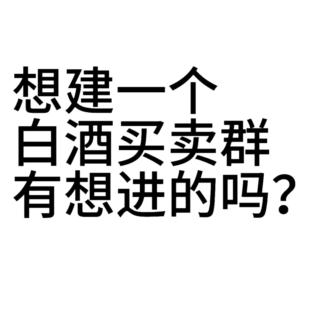 能不能来个靠谱的白酒买卖群！