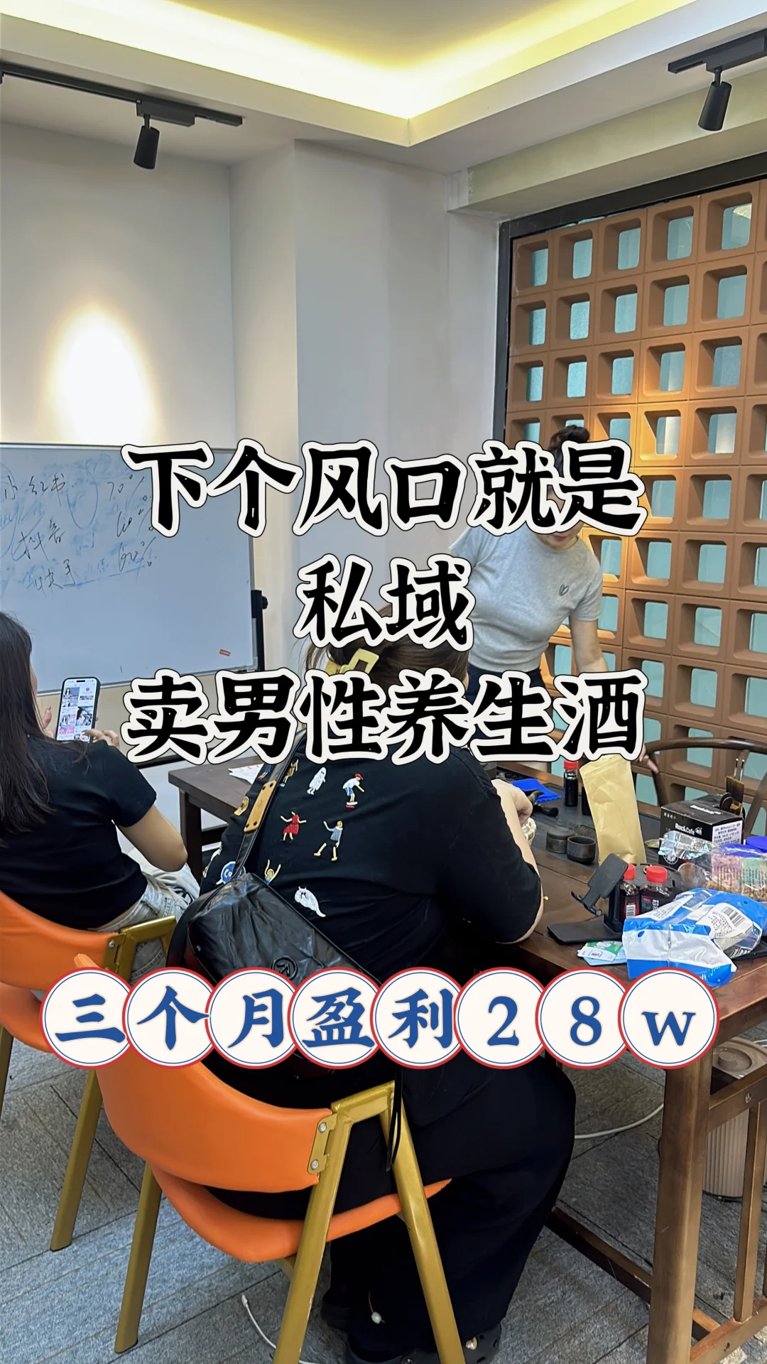 下一个风口就是私域卖男性养生酒 真香