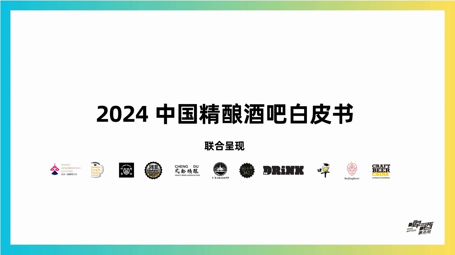 2024中国精酿酒吧行业新趋势
