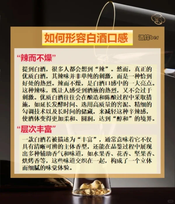 这些白酒口感描述，让你一开口就被直呼内行！
