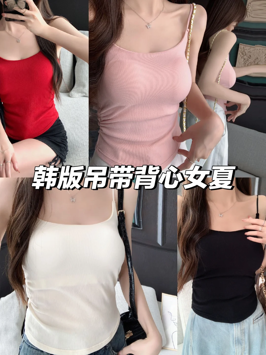 夏日必备?显瘦吊带背心✨