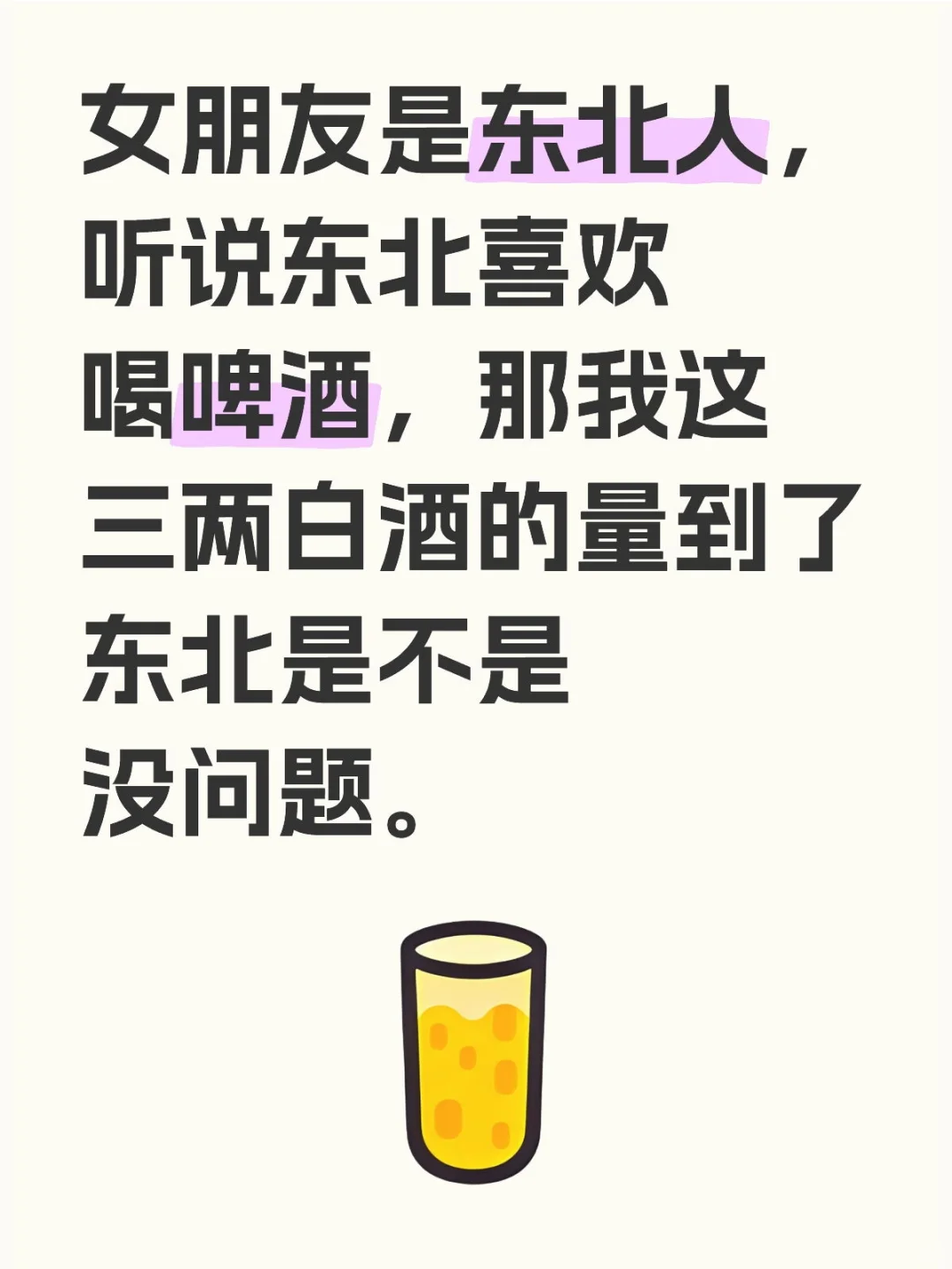 三两白酒的量到了东北不会出丑吧