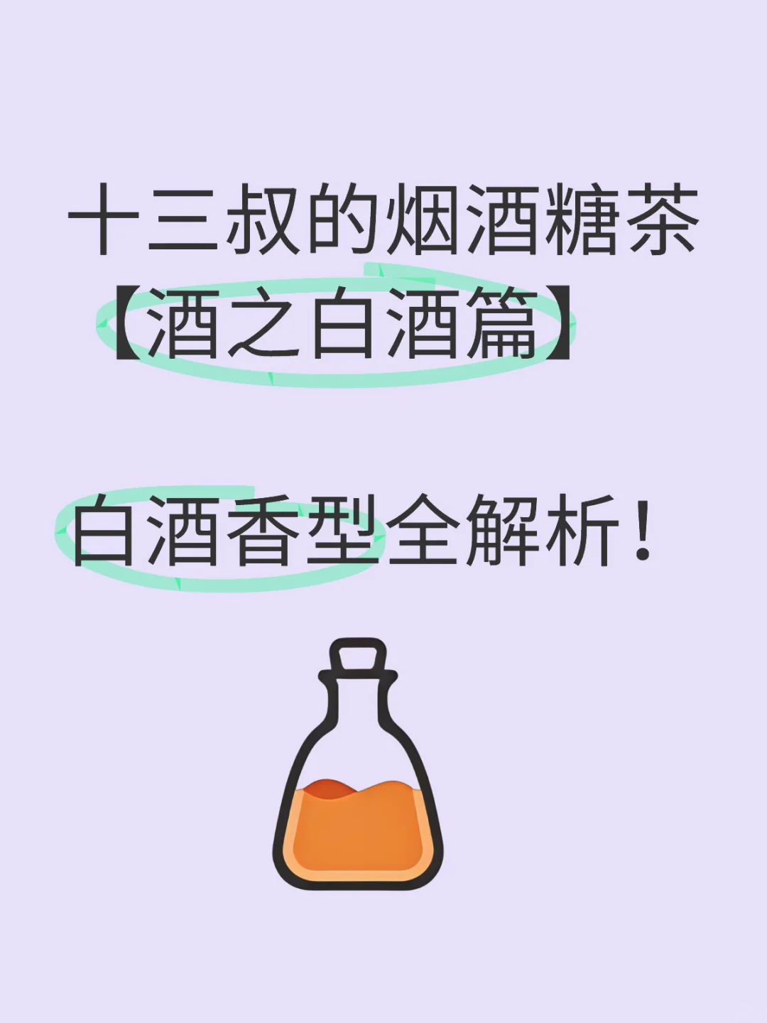 白酒香型全解析！一篇带你喝懂白酒