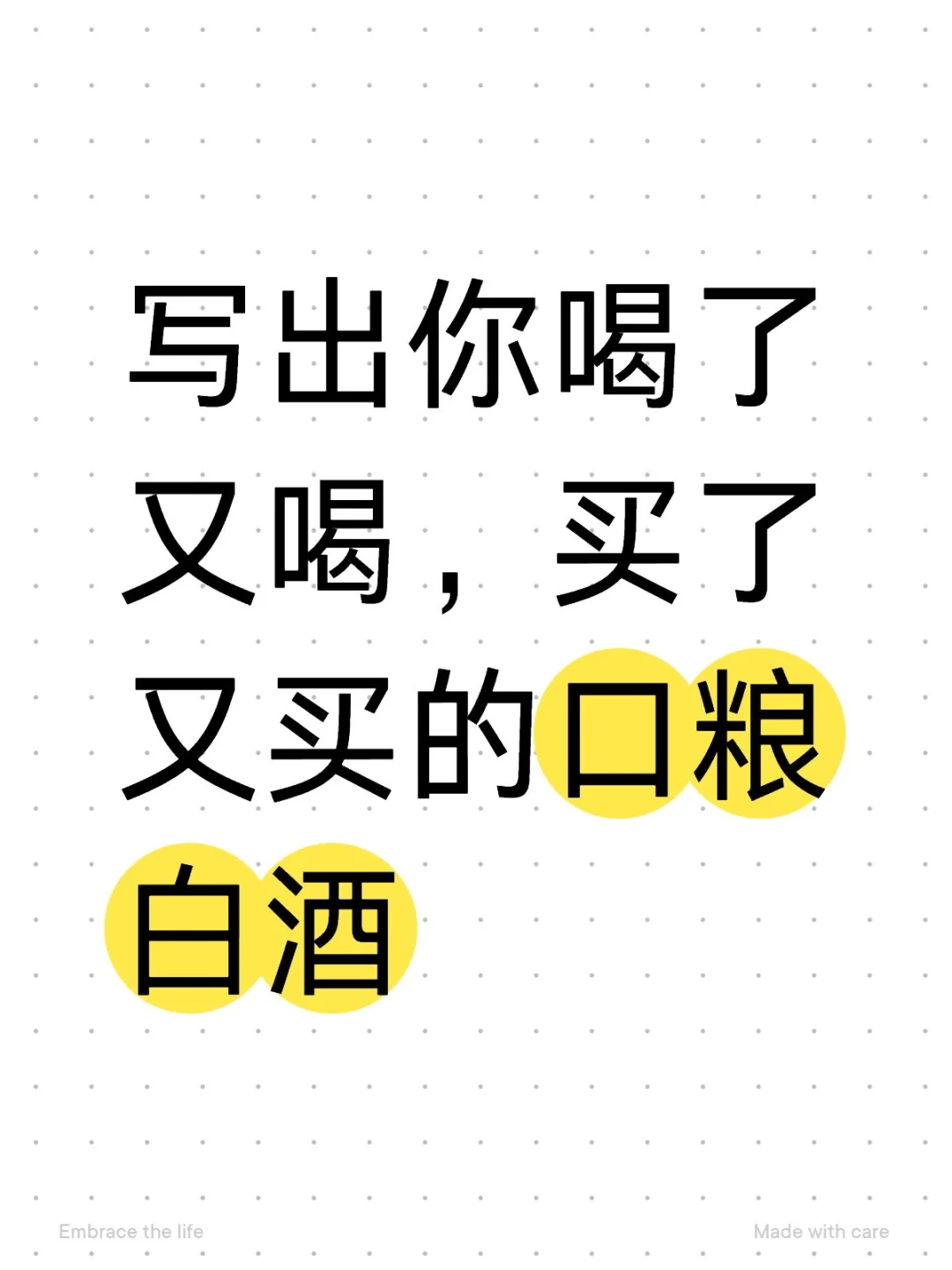 写出你喝了又喝，买了又买的口粮白酒