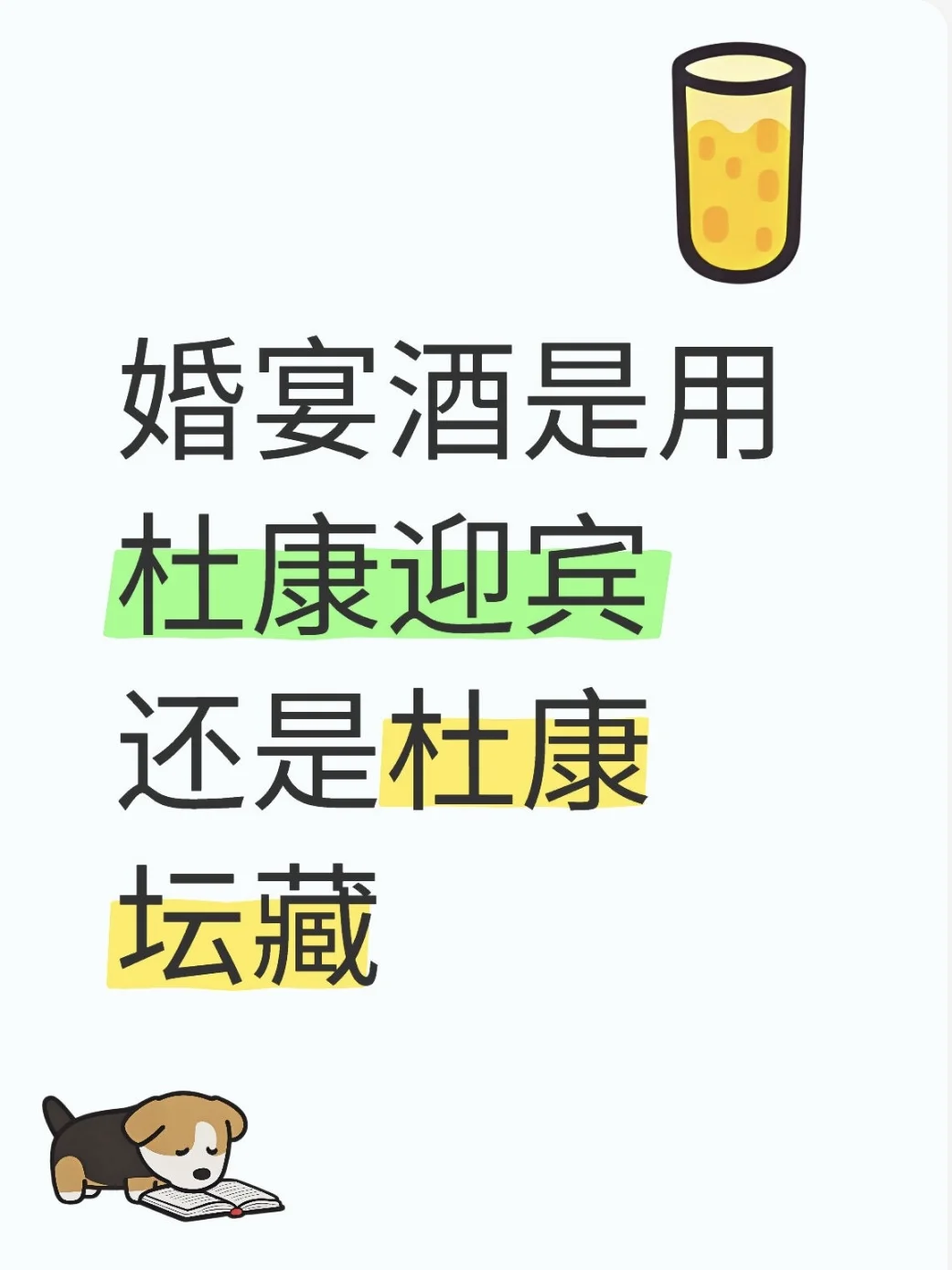 结婚用什么酒，选的头疼！