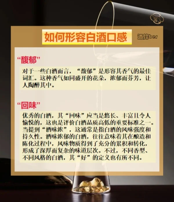 这些白酒口感描述，让你一开口就被直呼内行！