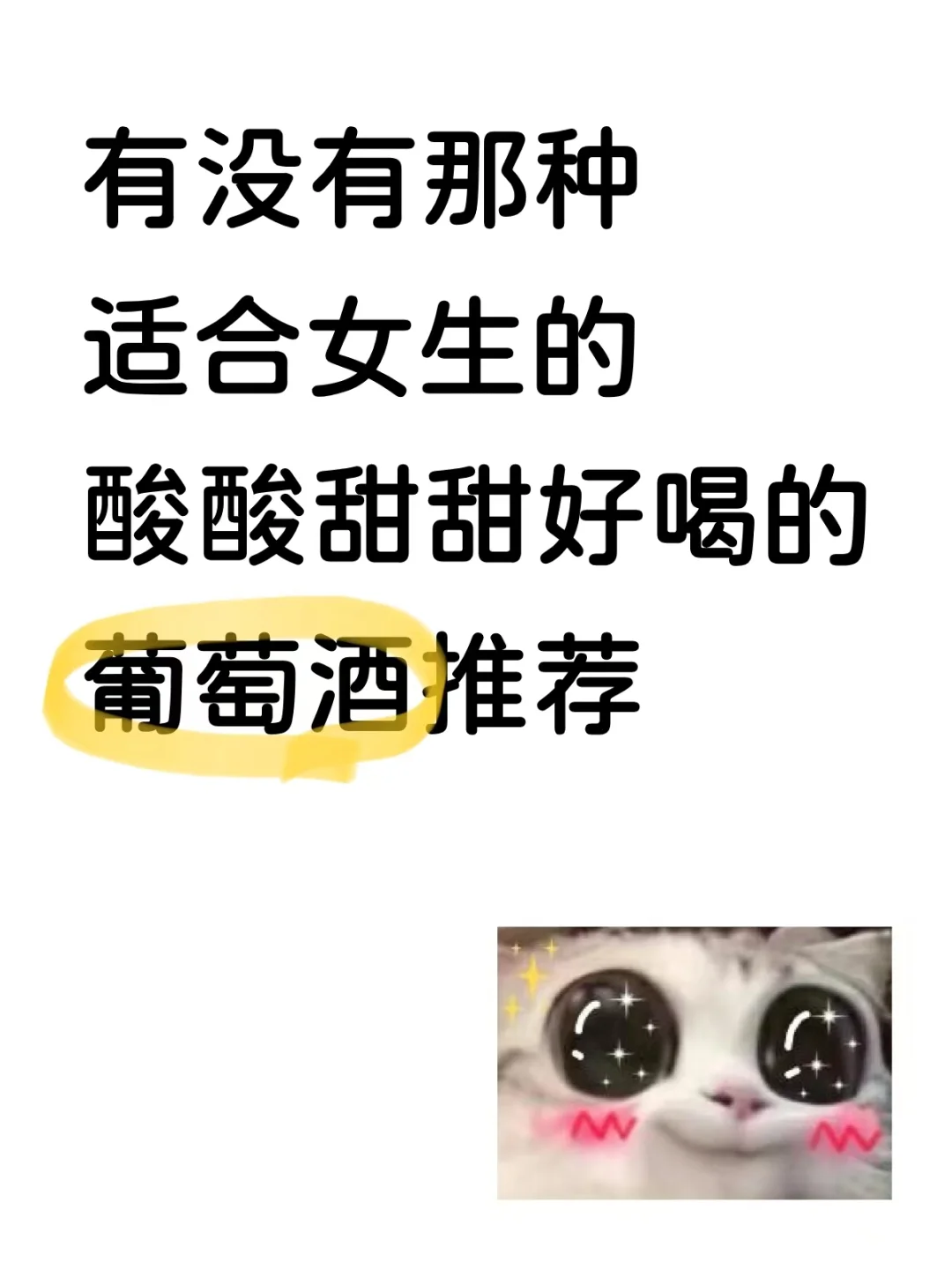 姐妹们有没有那种酸酸甜甜的葡萄酒