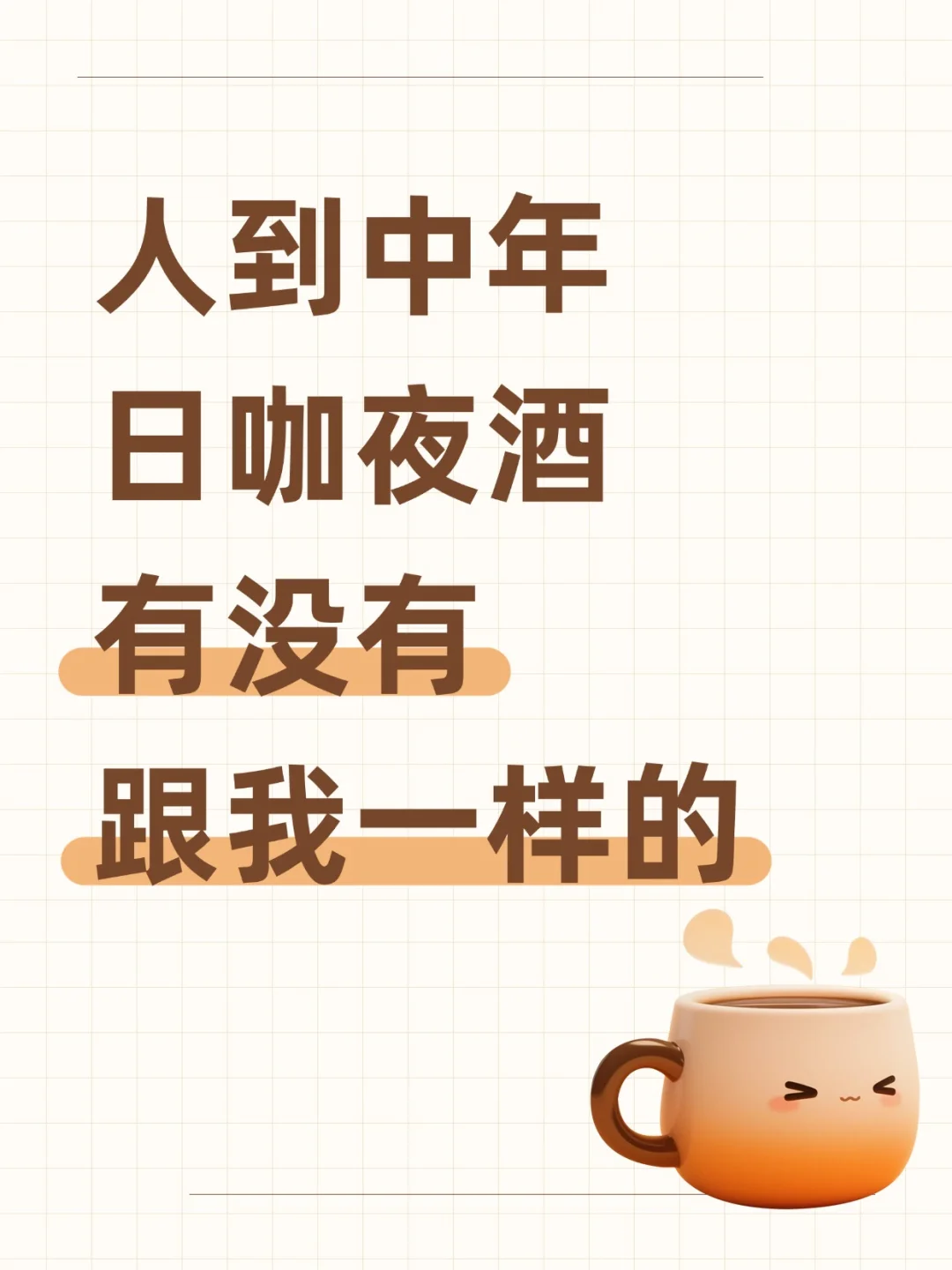 人到中年日咖夜酒有没有跟我一样的