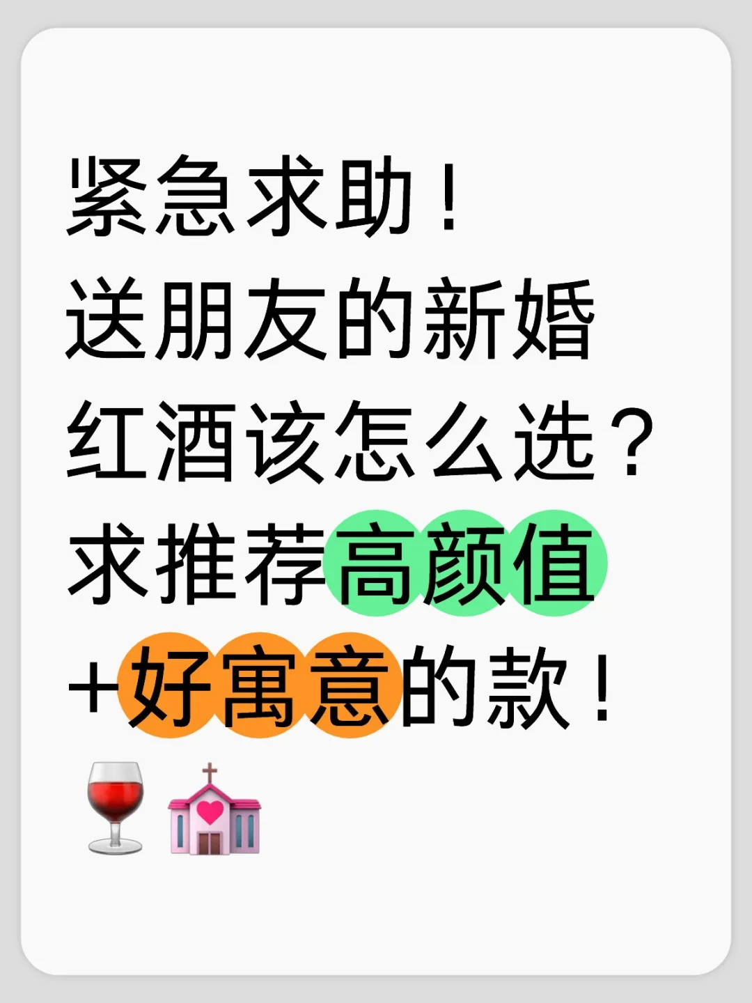 紧急求助！送朋友的新婚红酒该怎么选？求推