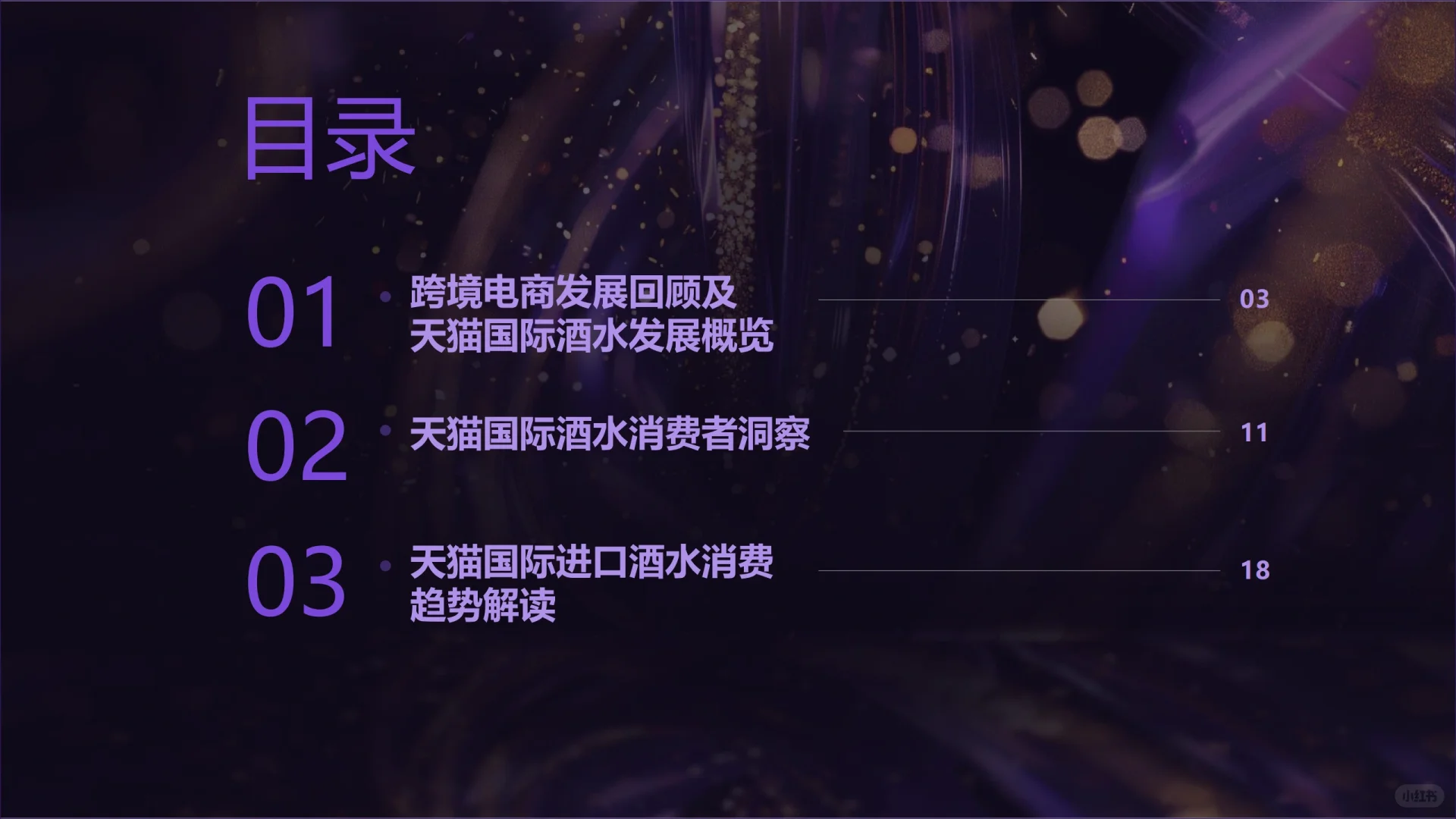 2025天猫国际跨境酒白皮书
