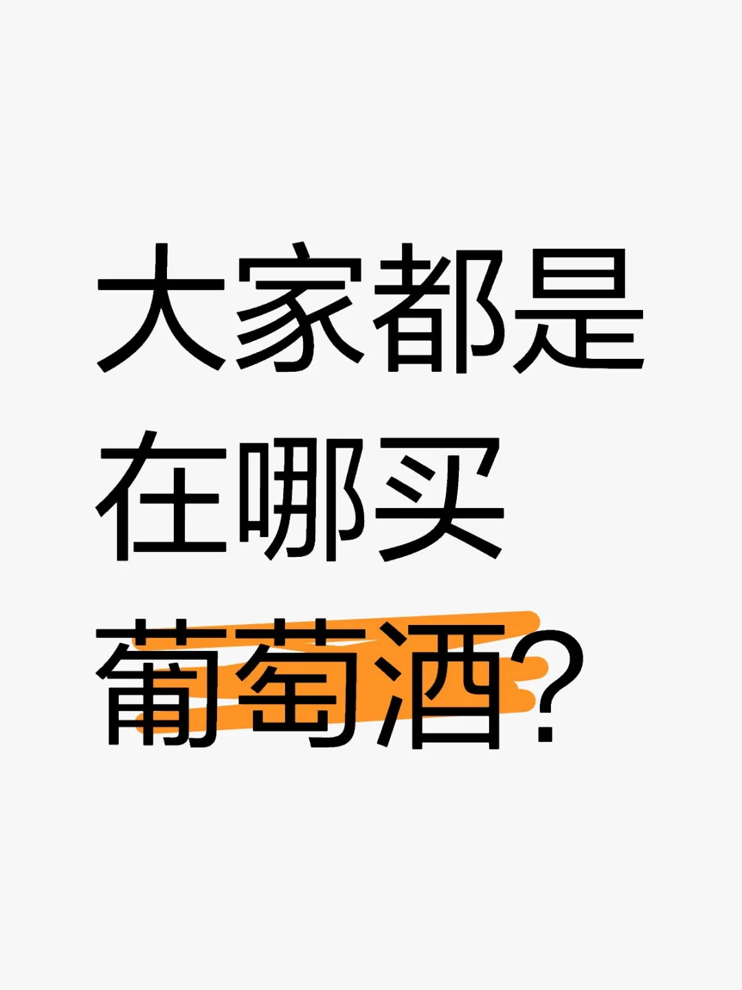 最近喜欢睡前喝点，但感觉葡萄酒水好深