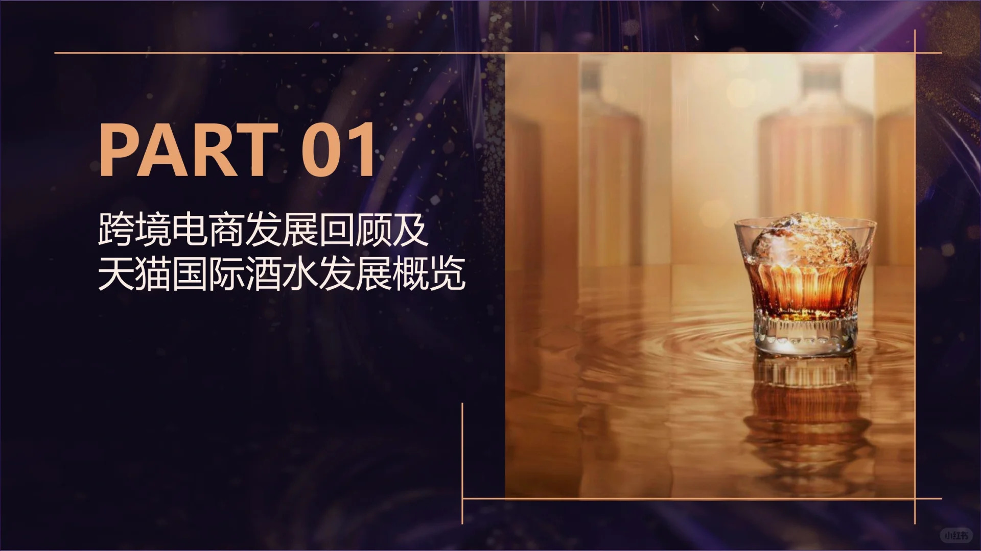 2025天猫国际跨境酒白皮书