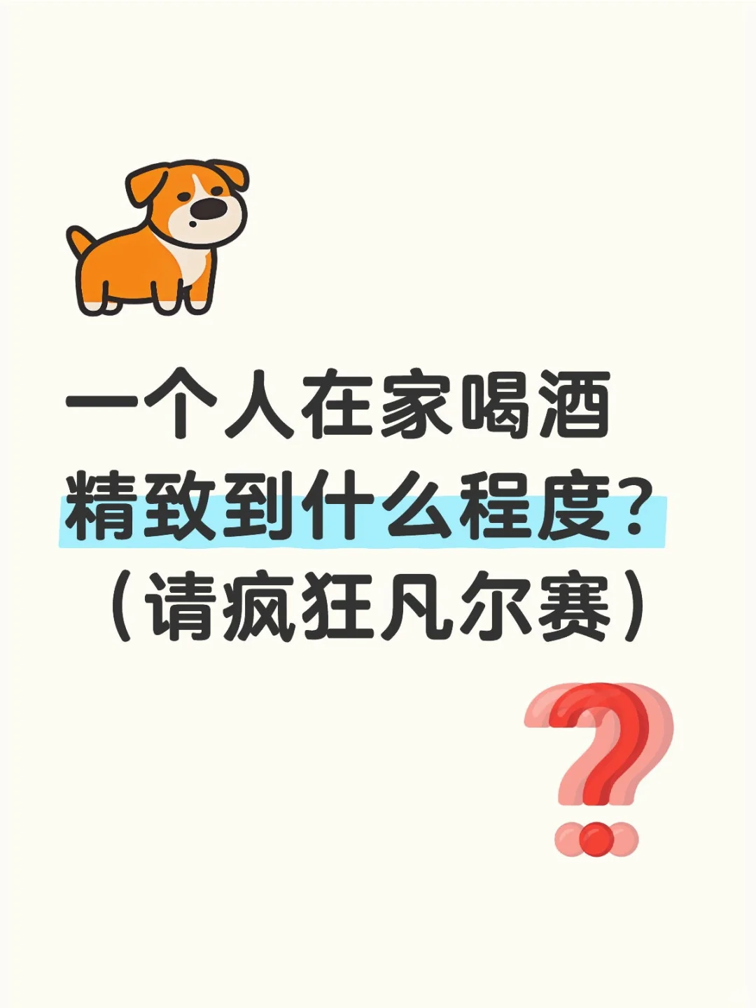 一个人在家喝酒精致到什么程度？