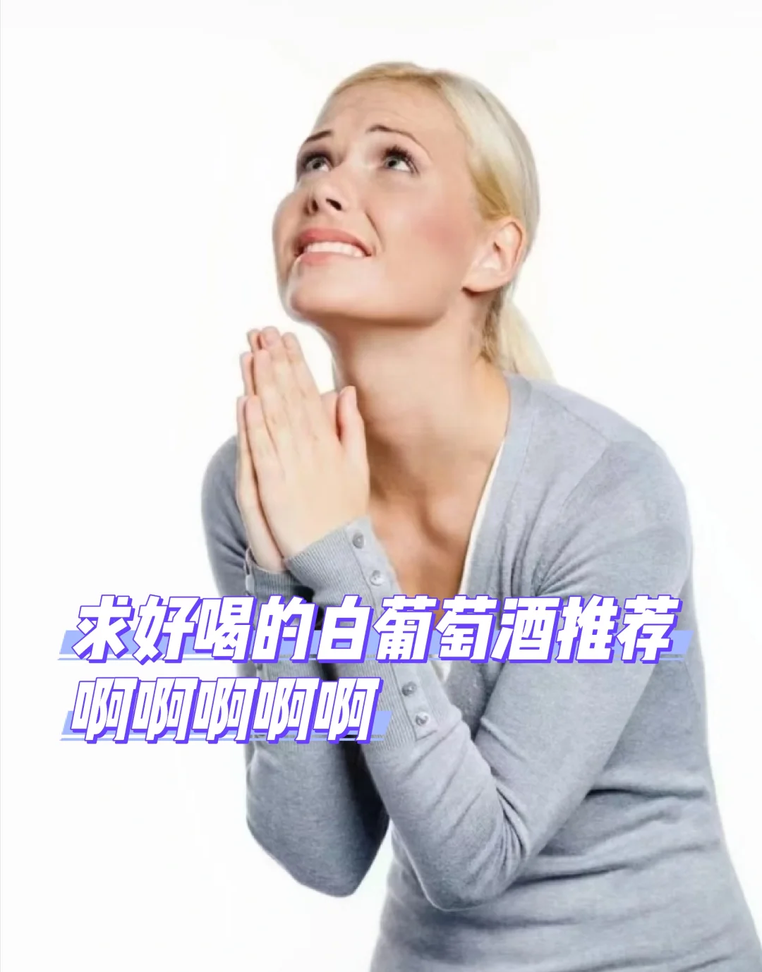 有没有好喝的白葡萄酒推荐呢！！！