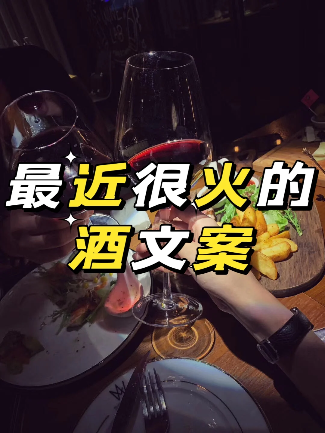 卖酒人朋友圈文案红酒白酒酱香酒葡萄酒啤酒