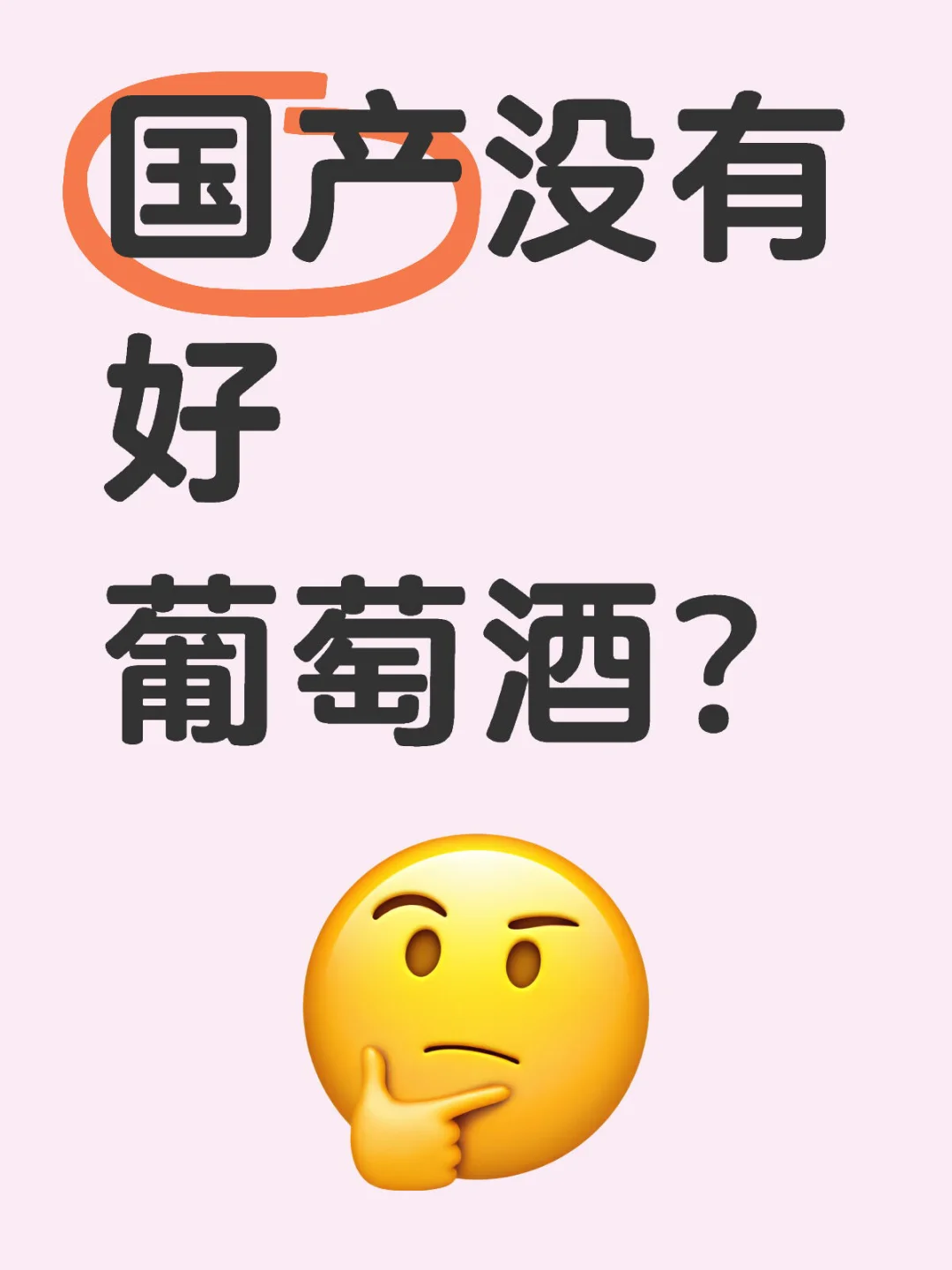 为啥感觉同价位大家都宁愿买进口酒？