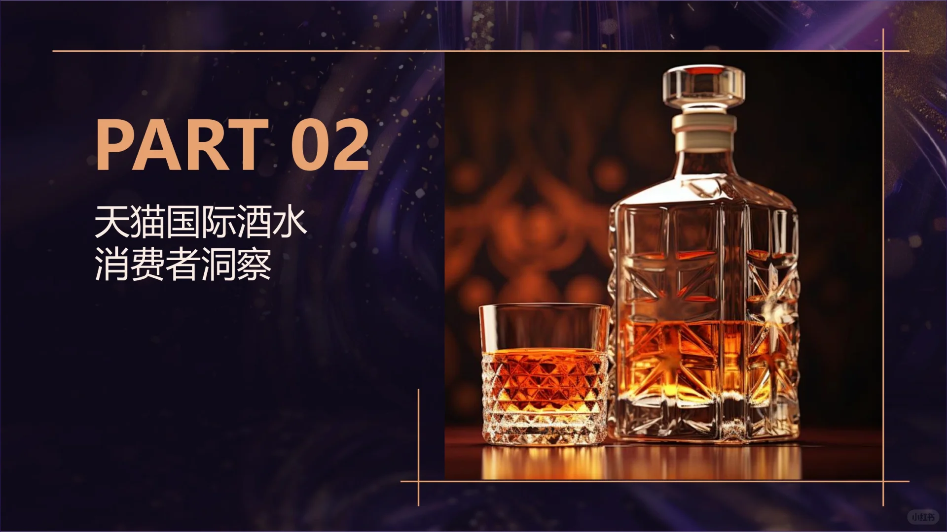 2025天猫国际跨境酒白皮书