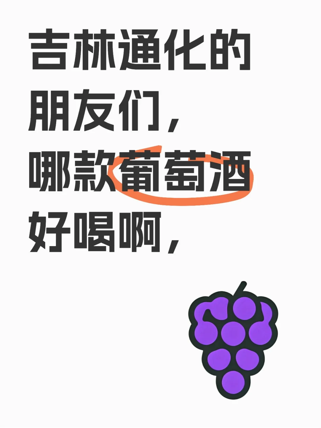 吉林通化的友友们，哪款葡萄酒好喝啊