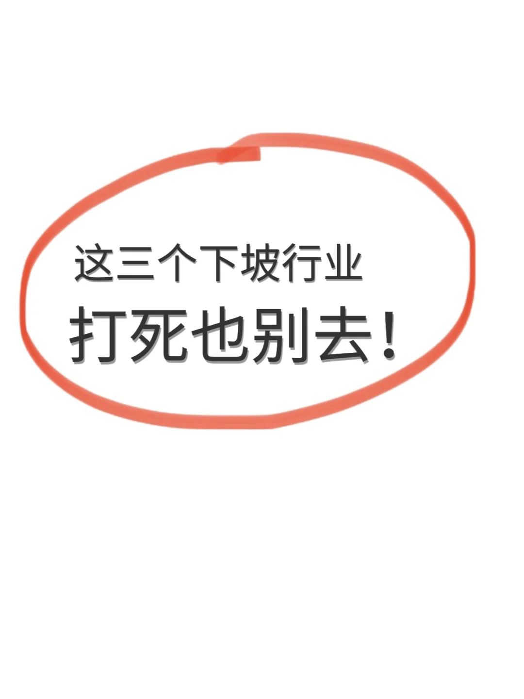 这三个下坡行业，打死也别去！