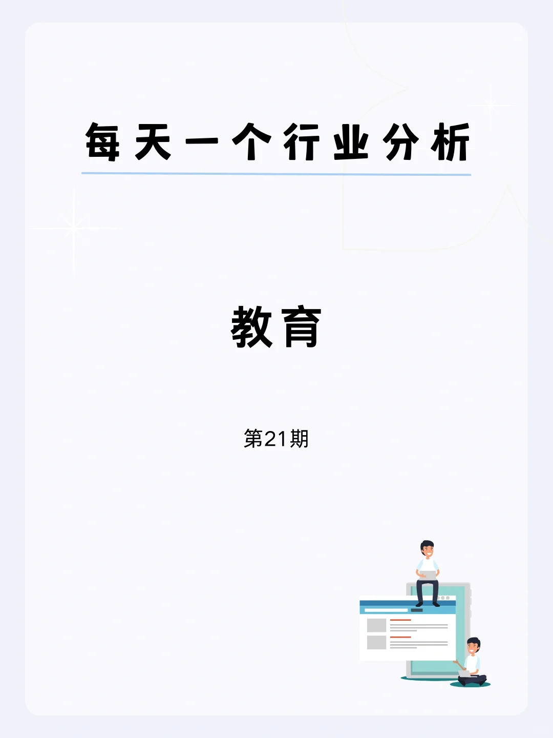 ?每天一个行业分析 | 教育